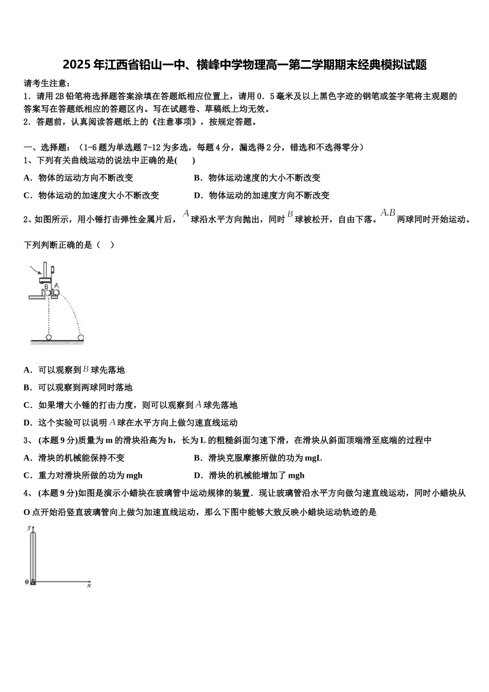 2025年江西省铅山一中、横峰中学物理高一第二学期期末经典模拟试题含解析_第1页
