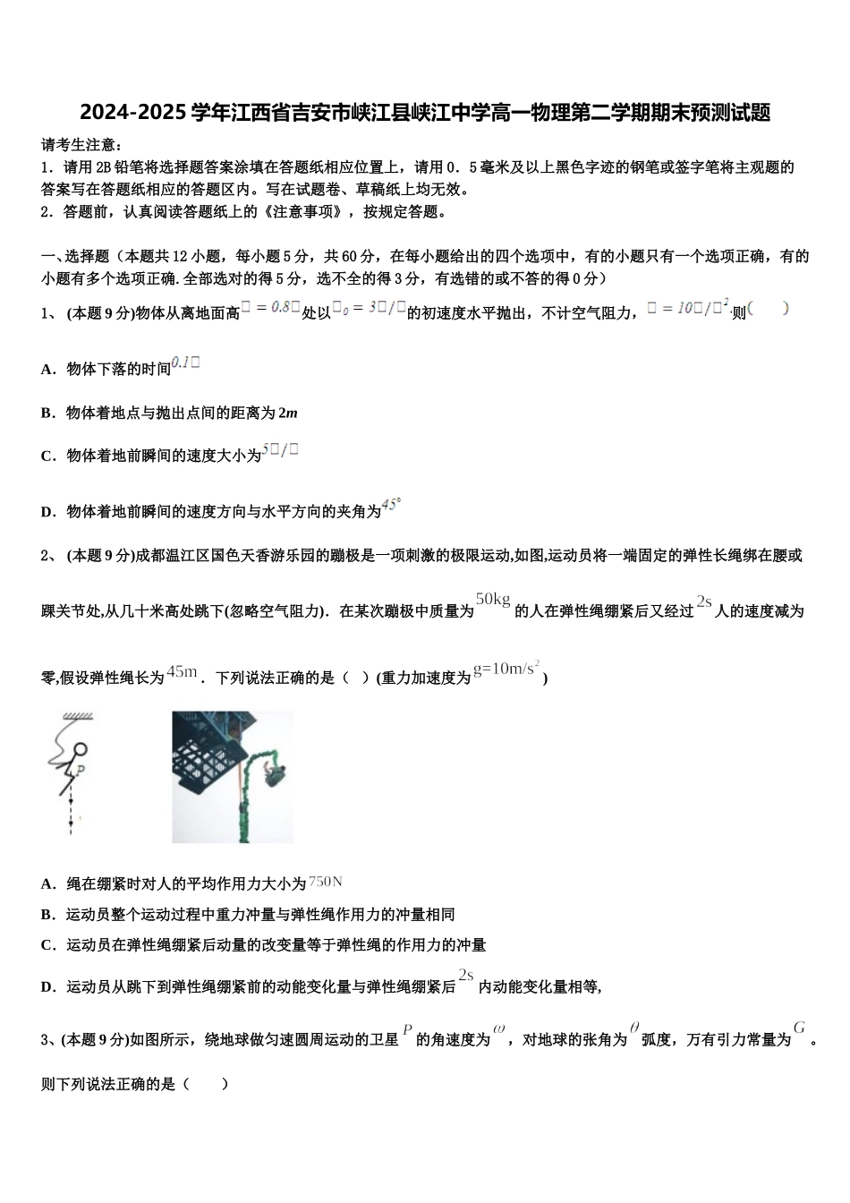 2024-2025学年江西省吉安市峡江县峡江中学高一物理第二学期期末预测试题含解析_第1页