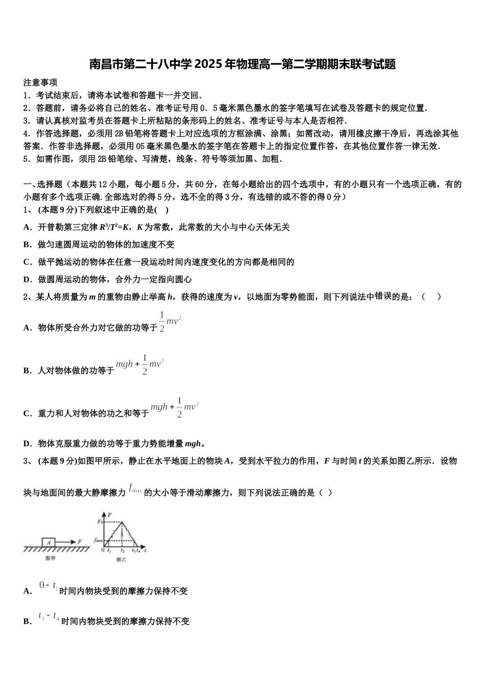 南昌市第二十八中学2025年物理高一第二学期期末联考试题含解析_第1页