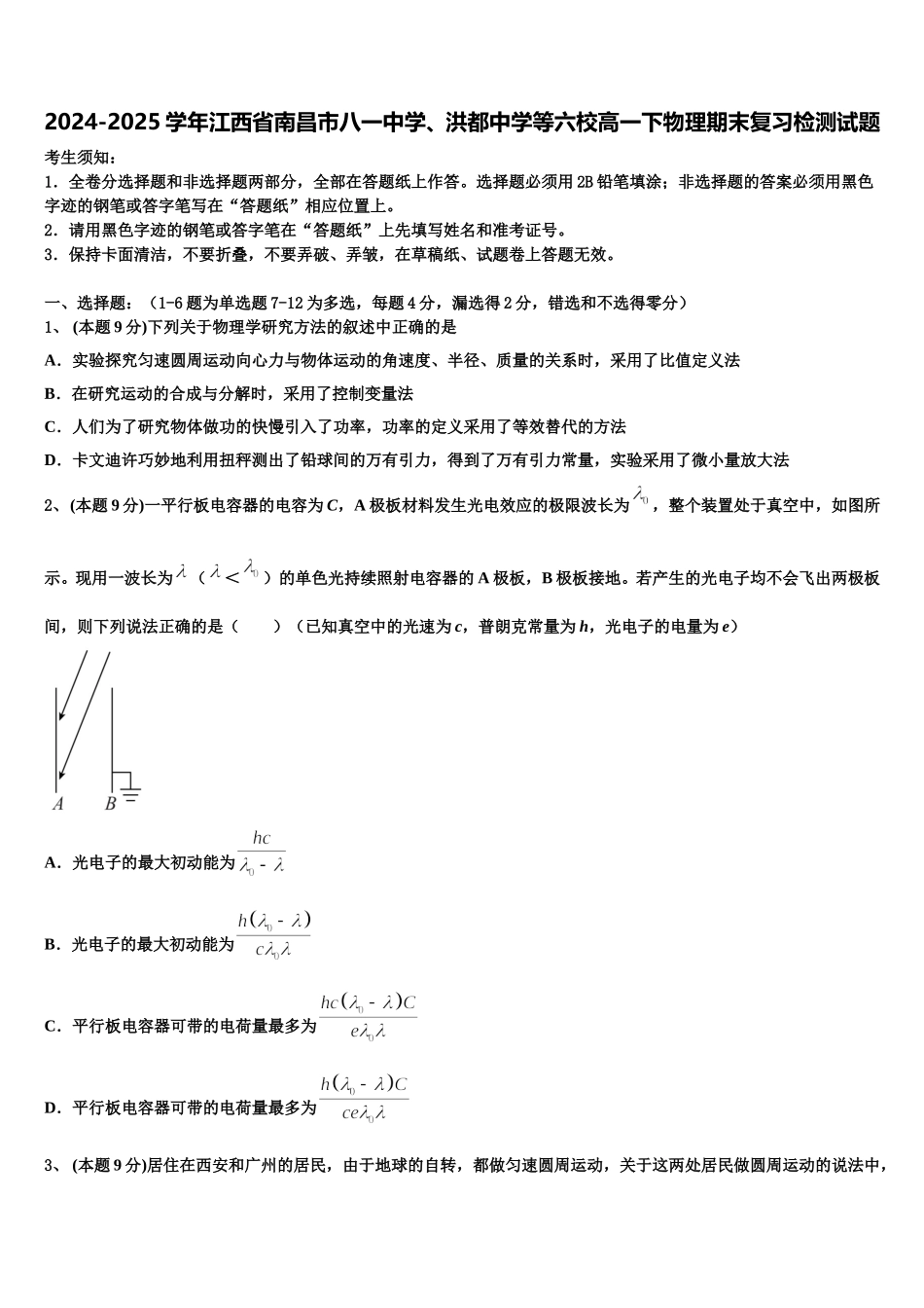 2024-2025学年江西省南昌市八一中学、洪都中学等六校高一下物理期末复习检测试题含解析_第1页