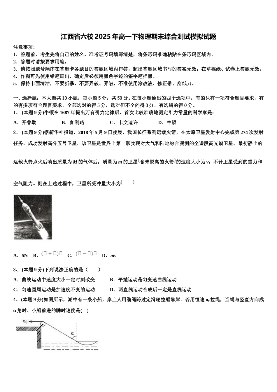 江西省六校2025年高一下物理期末综合测试模拟试题含解析_第1页