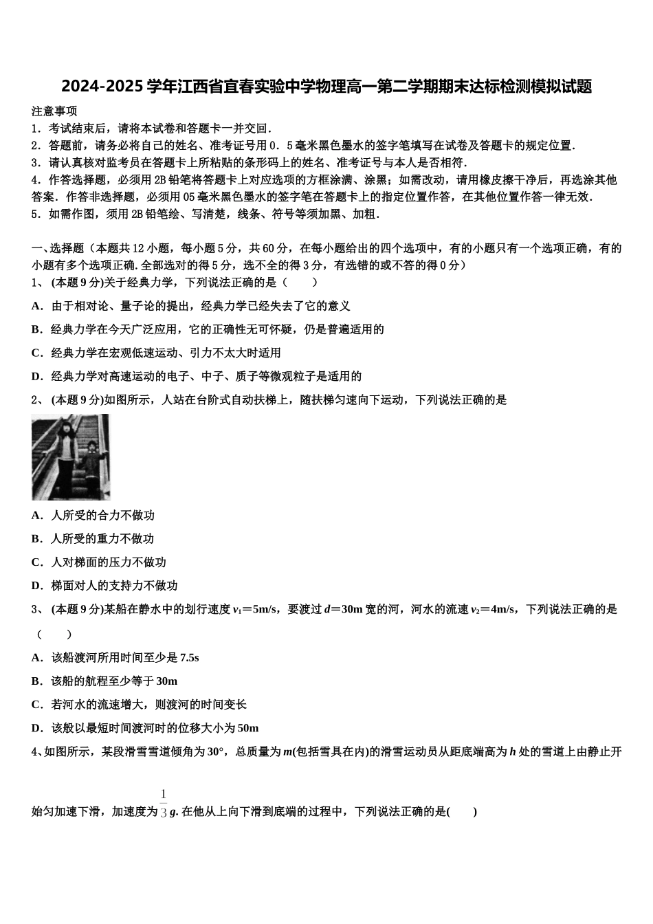 2024-2025学年江西省宜春实验中学物理高一第二学期期末达标检测模拟试题含解析_第1页