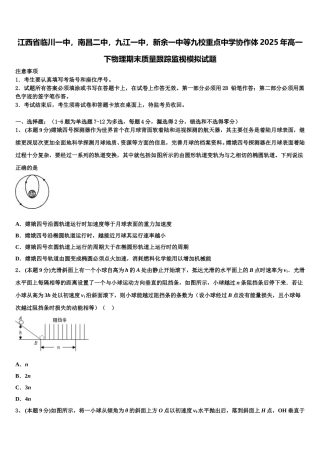 江西省临川一中，南昌二中，九江一中，新余一中等九校重点中学协作体2025年高一下物理期末质量跟踪监视模拟试题含解析