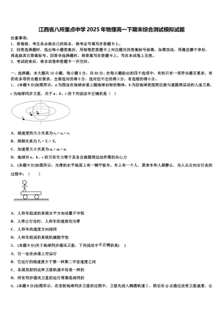 江西省八所重点中学2025年物理高一下期末综合测试模拟试题含解析