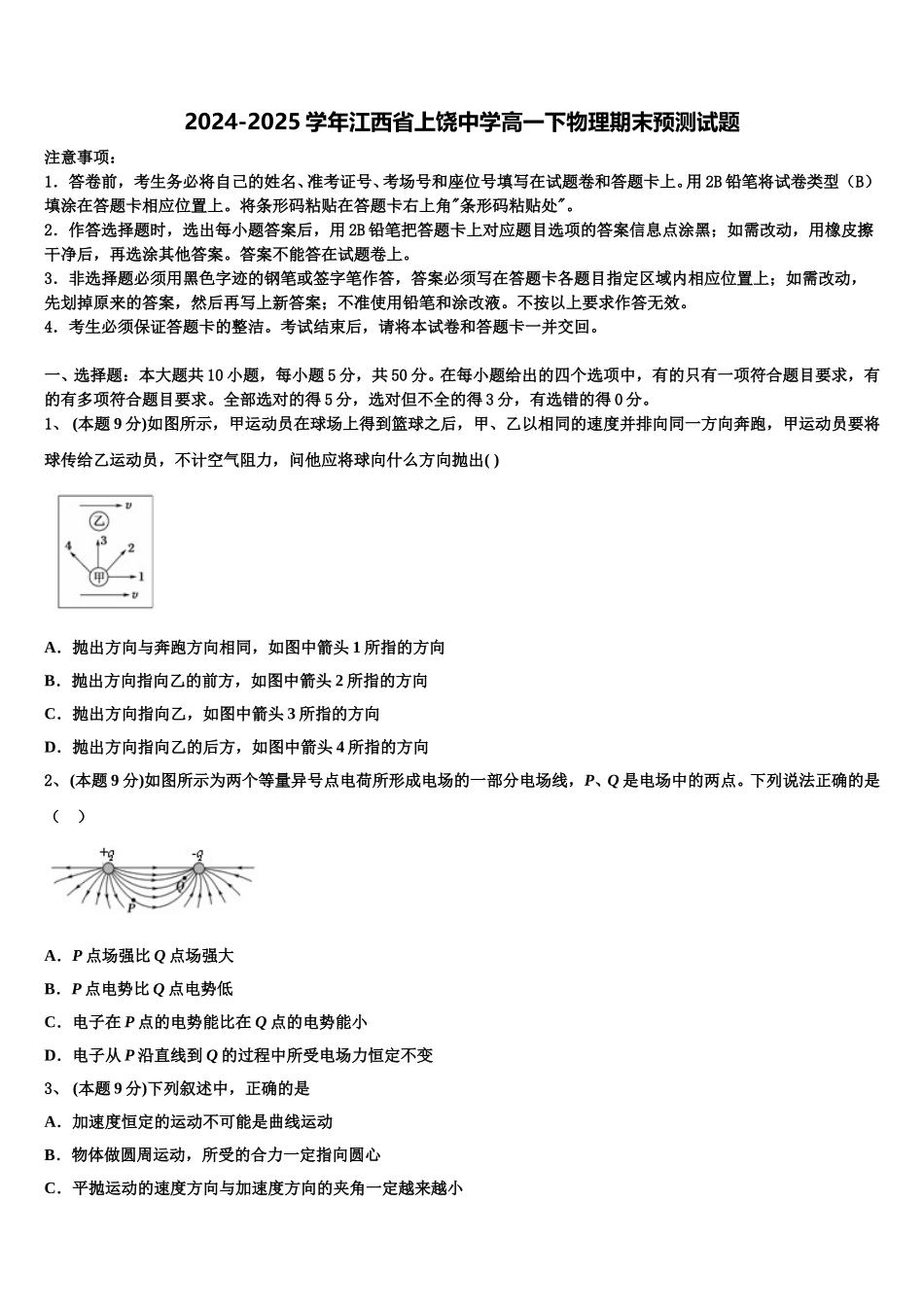 2024-2025学年江西省上饶中学高一下物理期末预测试题含解析_第1页