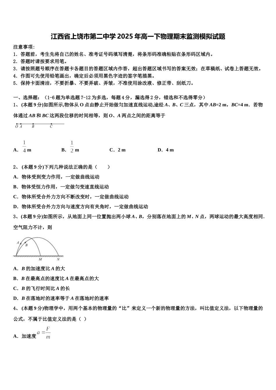 江西省上饶市第二中学2025年高一下物理期末监测模拟试题含解析_第1页
