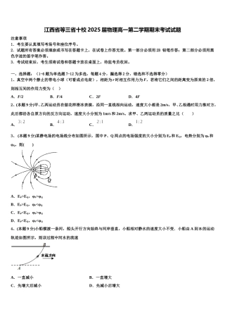 江西省等三省十校2025届物理高一第二学期期末考试试题含解析