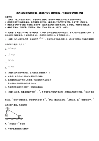 江西省抚州市临川第一中学2025届物理高一下期末考试模拟试题含解析