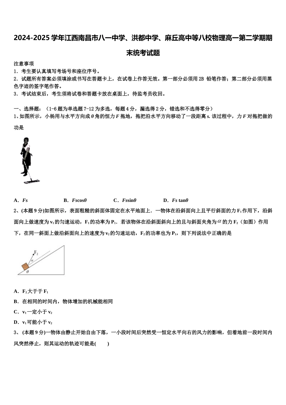 2024-2025学年江西南昌市八一中学、洪都中学、麻丘高中等八校物理高一第二学期期末统考试题含解析_第1页