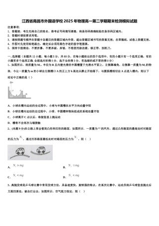 江西省南昌市外国语学校2025年物理高一第二学期期末检测模拟试题含解析
