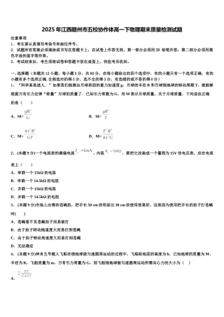 2025年江西赣州市五校协作体高一下物理期末质量检测试题含解析