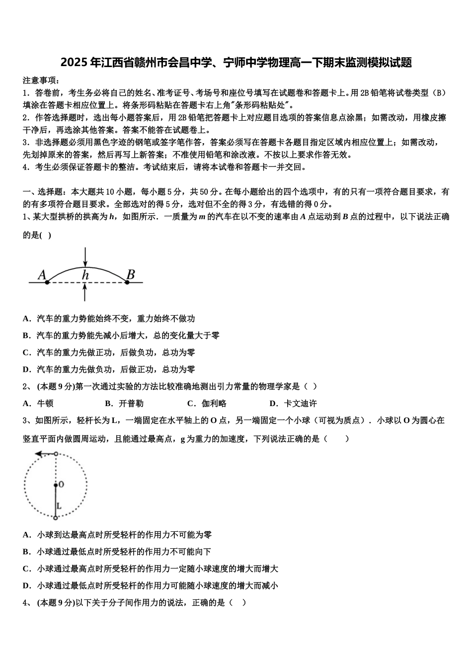 2025年江西省赣州市会昌中学、宁师中学物理高一下期末监测模拟试题含解析_第1页