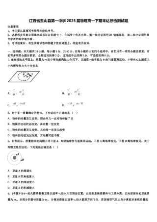 江西省玉山县第一中学2025届物理高一下期末达标检测试题含解析