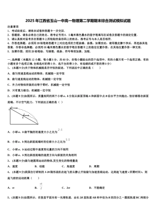 2025年江西省玉山一中高一物理第二学期期末综合测试模拟试题含解析