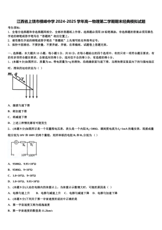 江西省上饶市横峰中学2024-2025学年高一物理第二学期期末经典模拟试题含解析