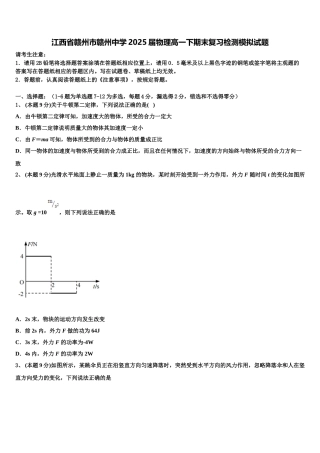 江西省赣州市赣州中学2025届物理高一下期末复习检测模拟试题含解析