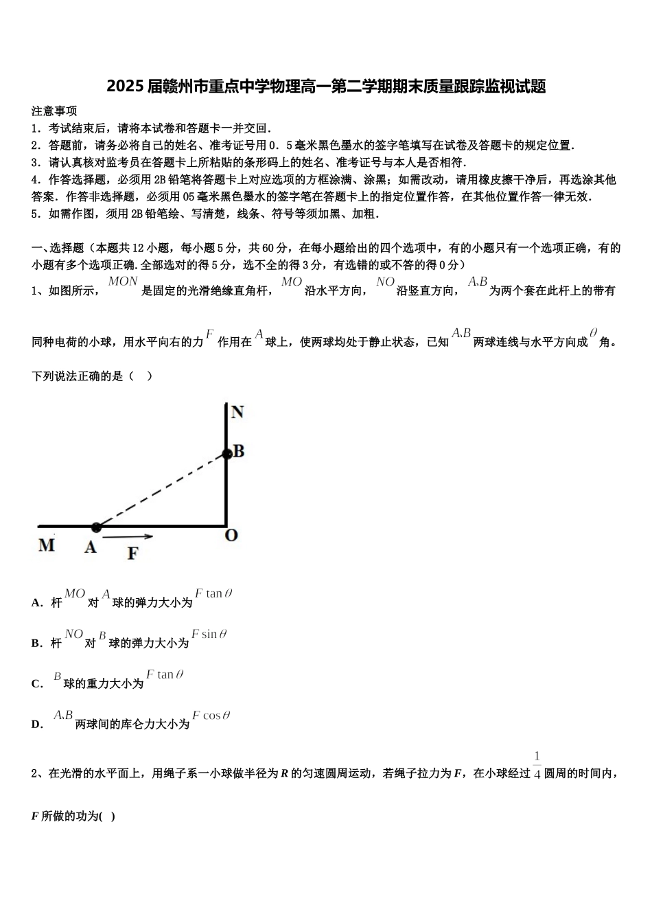 2025届赣州市重点中学物理高一第二学期期末质量跟踪监视试题含解析_第1页