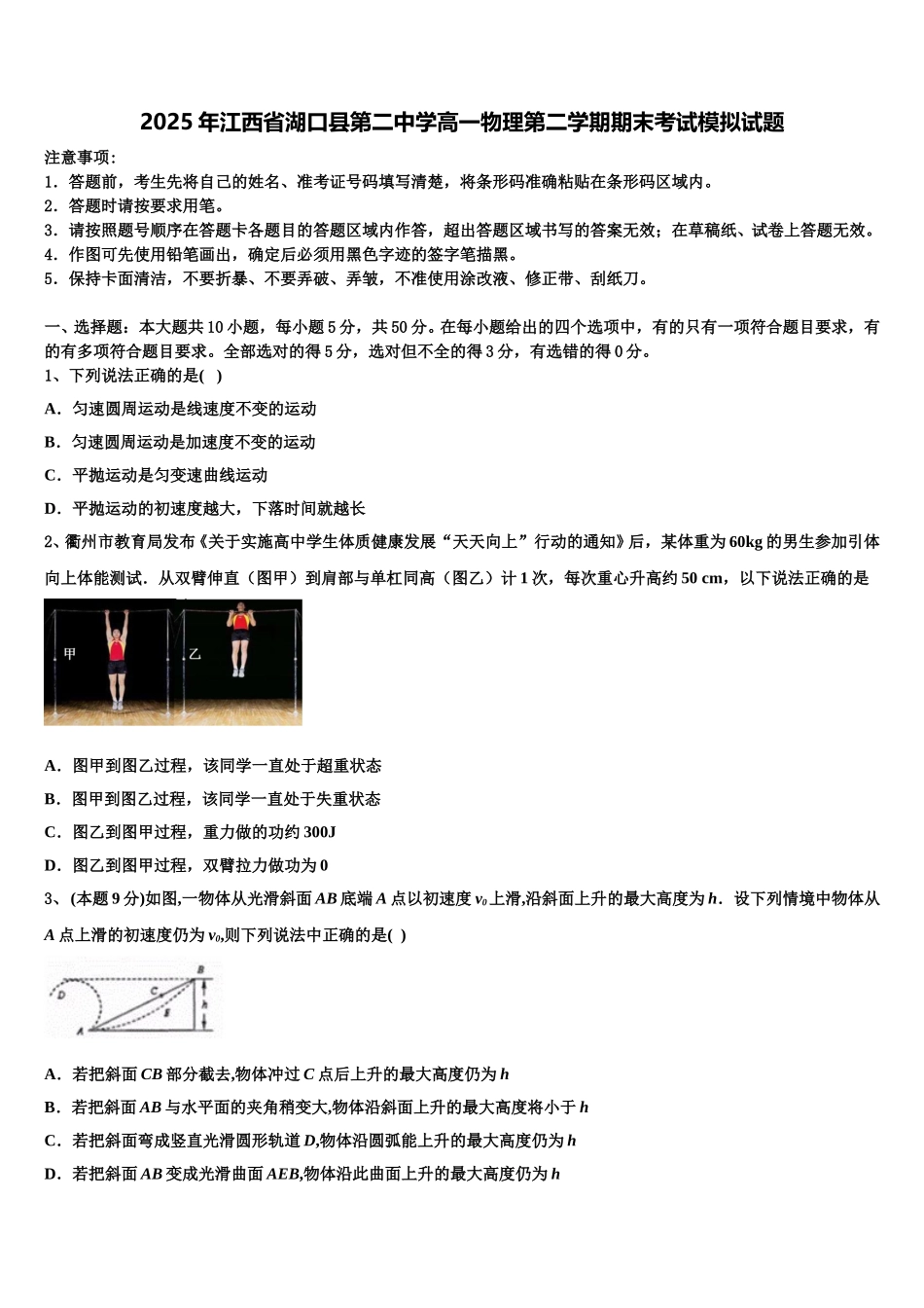 2025年江西省湖口县第二中学高一物理第二学期期末考试模拟试题含解析_第1页
