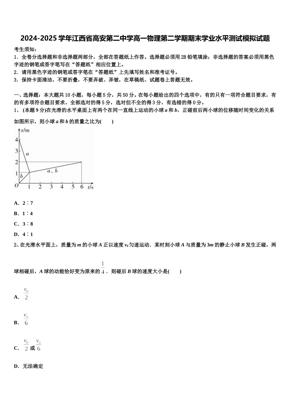 2024-2025学年江西省高安第二中学高一物理第二学期期末学业水平测试模拟试题含解析_第1页