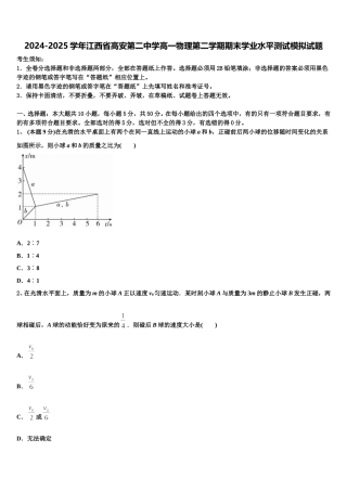2024-2025学年江西省高安第二中学高一物理第二学期期末学业水平测试模拟试题含解析