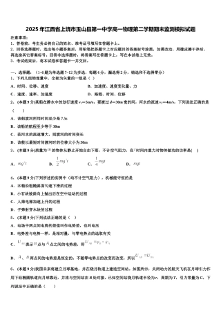 2025年江西省上饶市玉山县第一中学高一物理第二学期期末监测模拟试题含解析