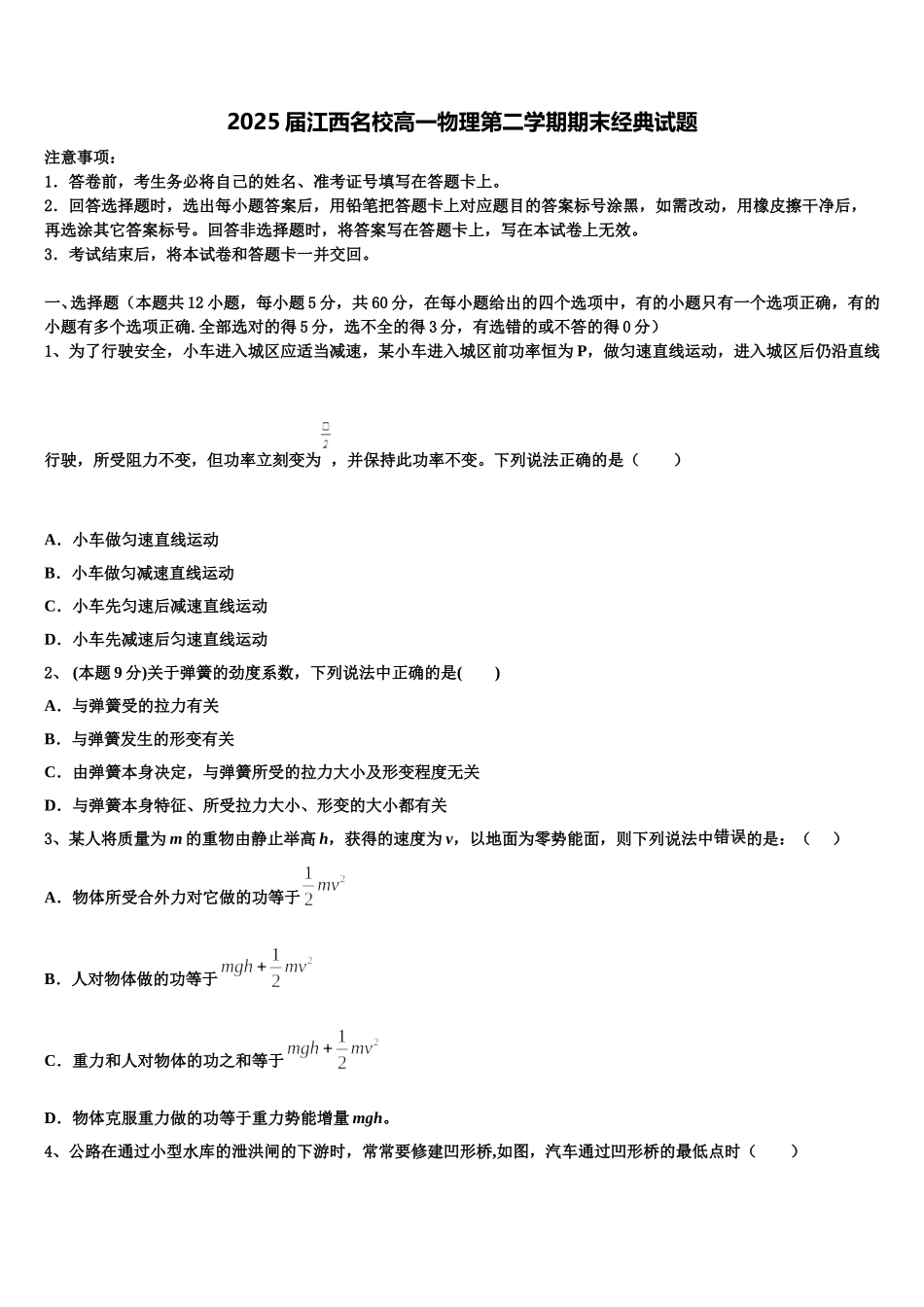 2025届江西名校高一物理第二学期期末经典试题含解析_第1页