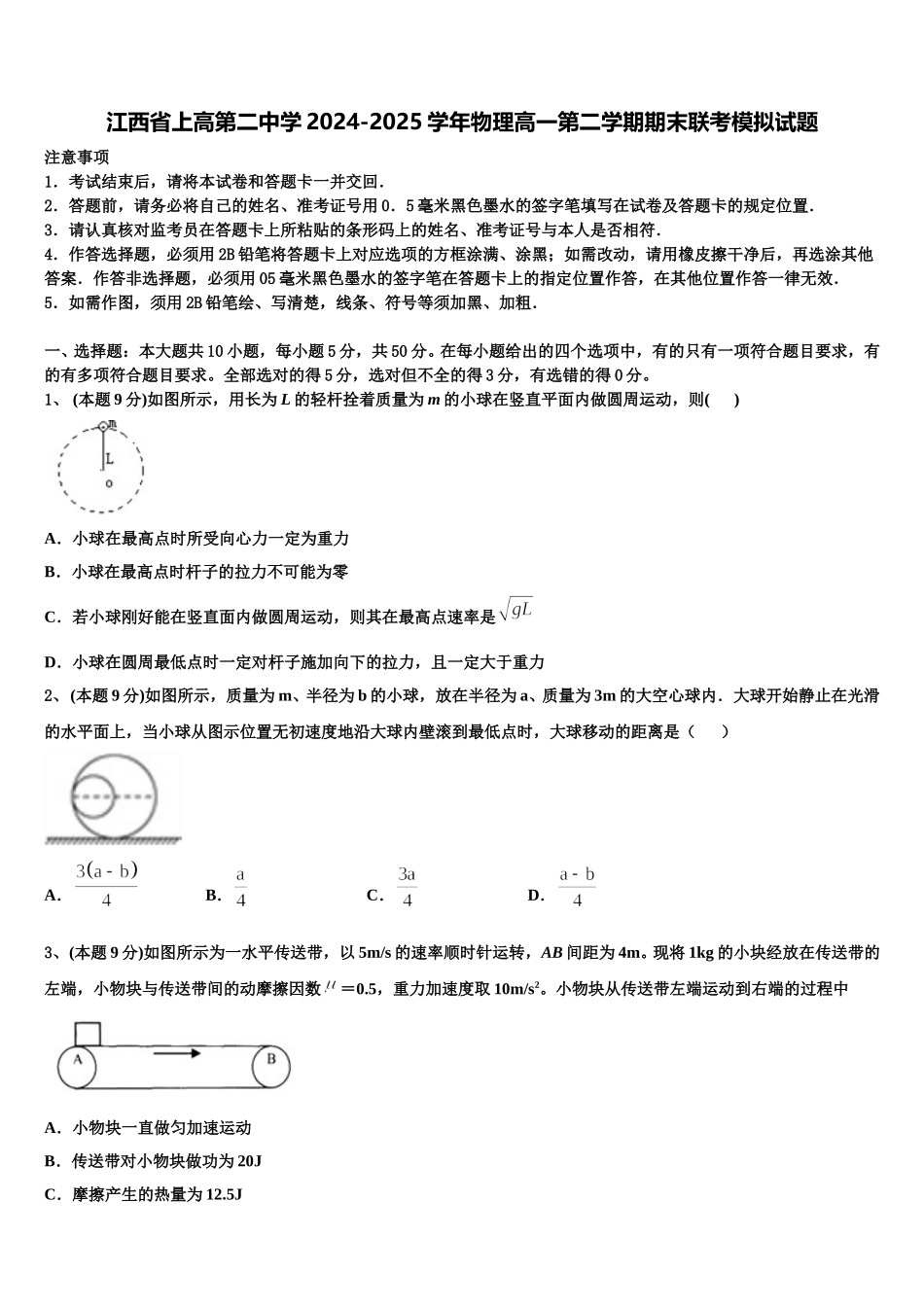 江西省上高第二中学2024-2025学年物理高一第二学期期末联考模拟试题含解析_第1页