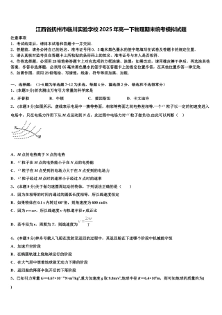 江西省抚州市临川实验学校2025年高一下物理期末统考模拟试题含解析