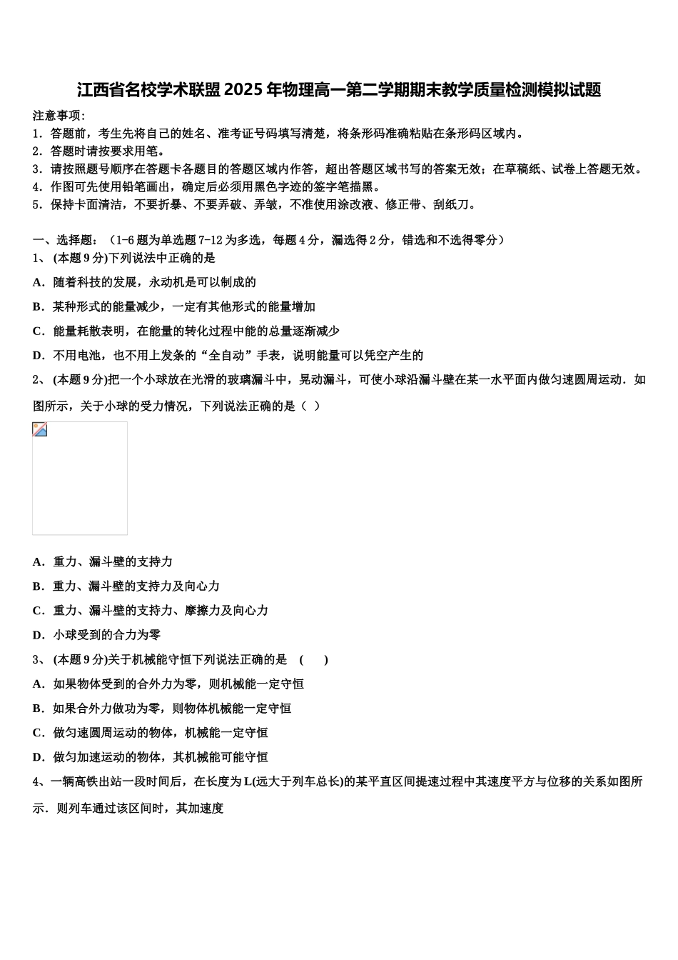 江西省名校学术联盟2025年物理高一第二学期期末教学质量检测模拟试题含解析_第1页