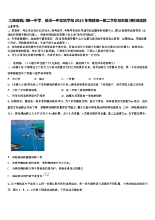 江西省临川第一中学、临川一中实验学校2025年物理高一第二学期期末复习检测试题含解析