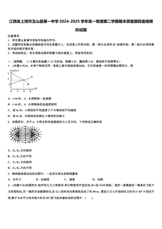 江西省上饶市玉山县第一中学2024-2025学年高一物理第二学期期末质量跟踪监视模拟试题含解析