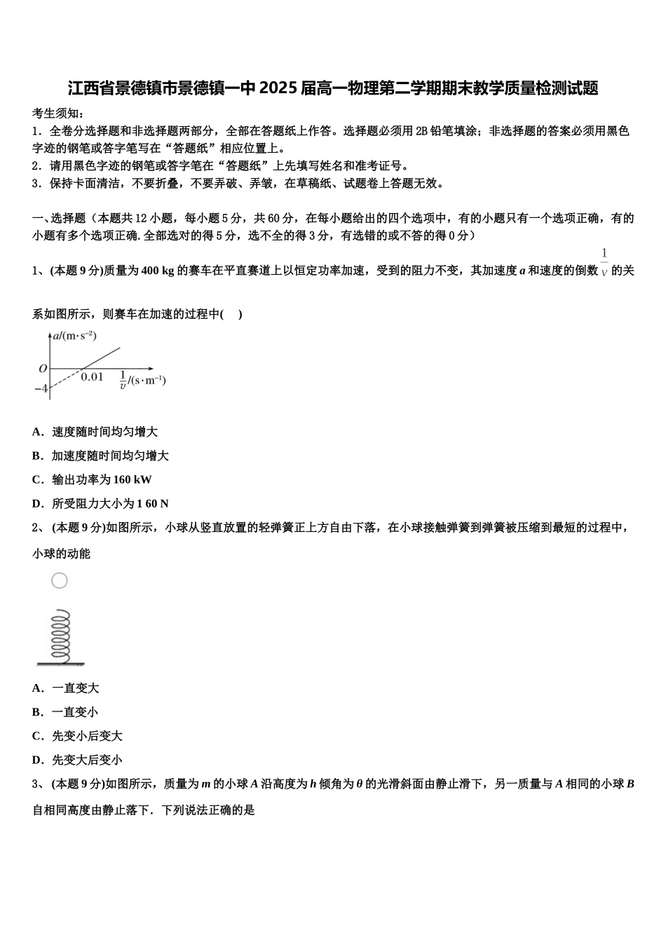 江西省景德镇市景德镇一中2025届高一物理第二学期期末教学质量检测试题含解析_第1页