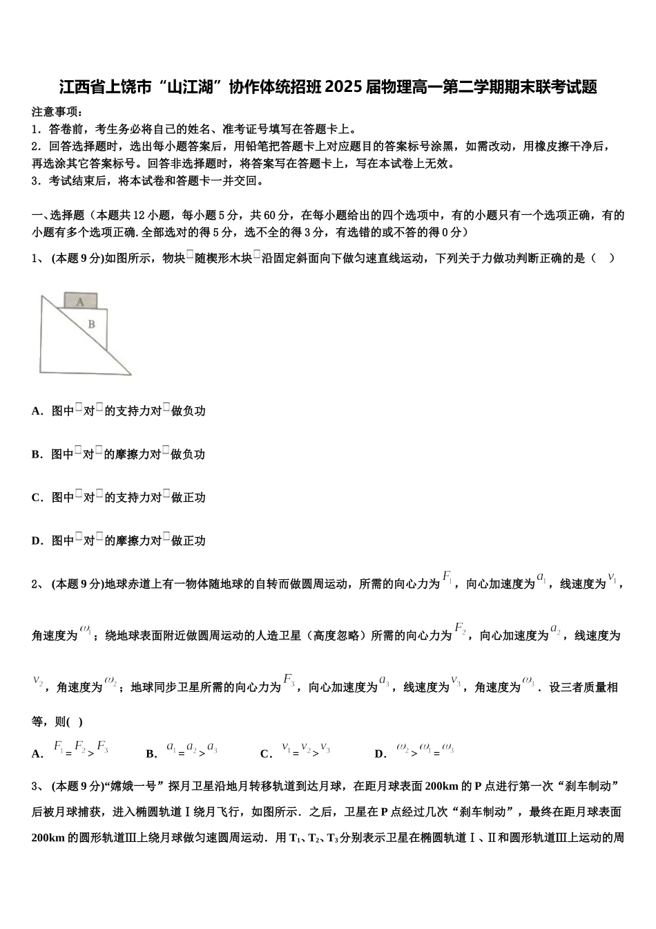 江西省上饶市“山江湖”协作体统招班2025届物理高一第二学期期末联考试题含解析_第1页