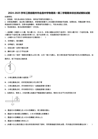 2024-2025学年江西省赣州市会昌中学物理高一第二学期期末综合测试模拟试题含解析