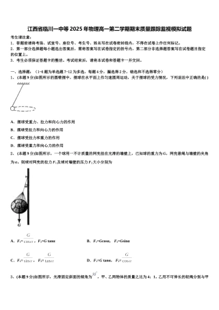江西省临川一中等2025年物理高一第二学期期末质量跟踪监视模拟试题含解析