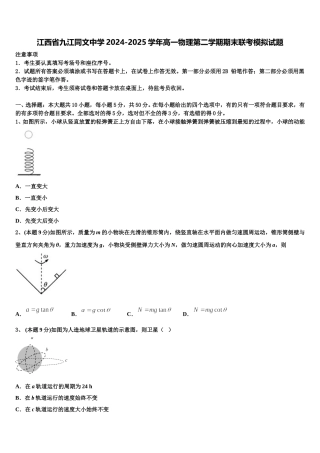 江西省九江同文中学2024-2025学年高一物理第二学期期末联考模拟试题含解析