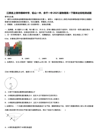 江西省上饶市横峰中学、铅山一中、余干一中2025届物理高一下期末达标检测试题含解析