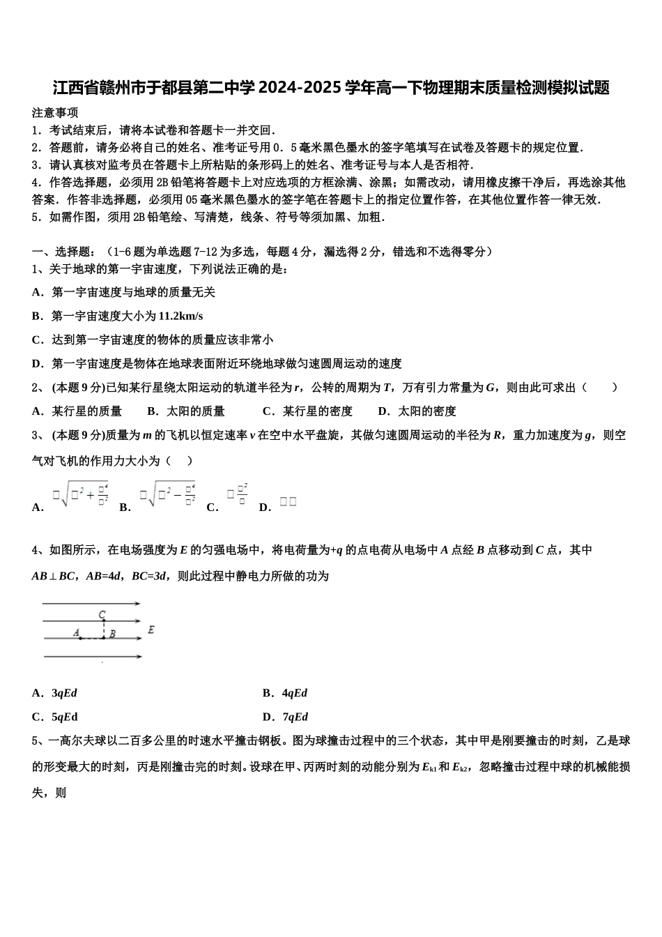 江西省赣州市于都县第二中学2024-2025学年高一下物理期末质量检测模拟试题含解析_第1页