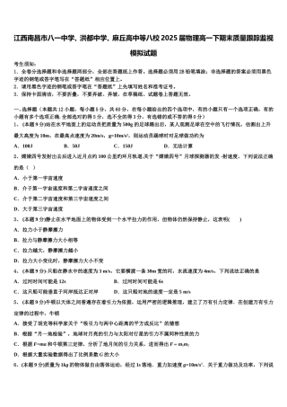 江西南昌市八一中学、洪都中学、麻丘高中等八校2025届物理高一下期末质量跟踪监视模拟试题含解析