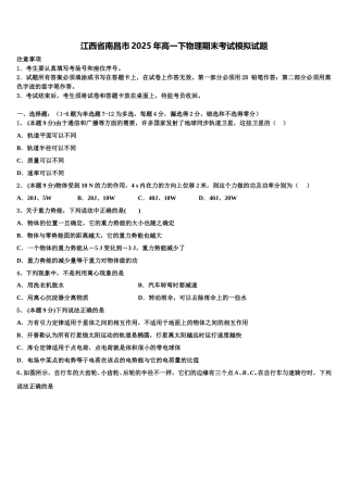 江西省南昌市2025年高一下物理期末考试模拟试题含解析