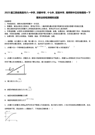 2025届江西省南昌市八一中学、洪都中学、十七中、实验中学、南师附中五校物理高一下期末达标检测模拟试题含解析