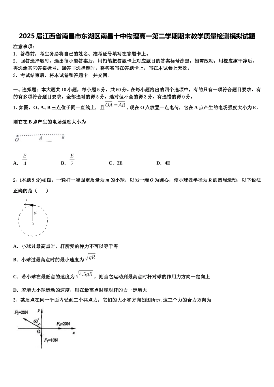 2025届江西省南昌市东湖区南昌十中物理高一第二学期期末教学质量检测模拟试题含解析_第1页