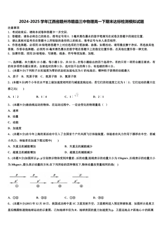 2024-2025学年江西省赣州市赣县三中物理高一下期末达标检测模拟试题含解析