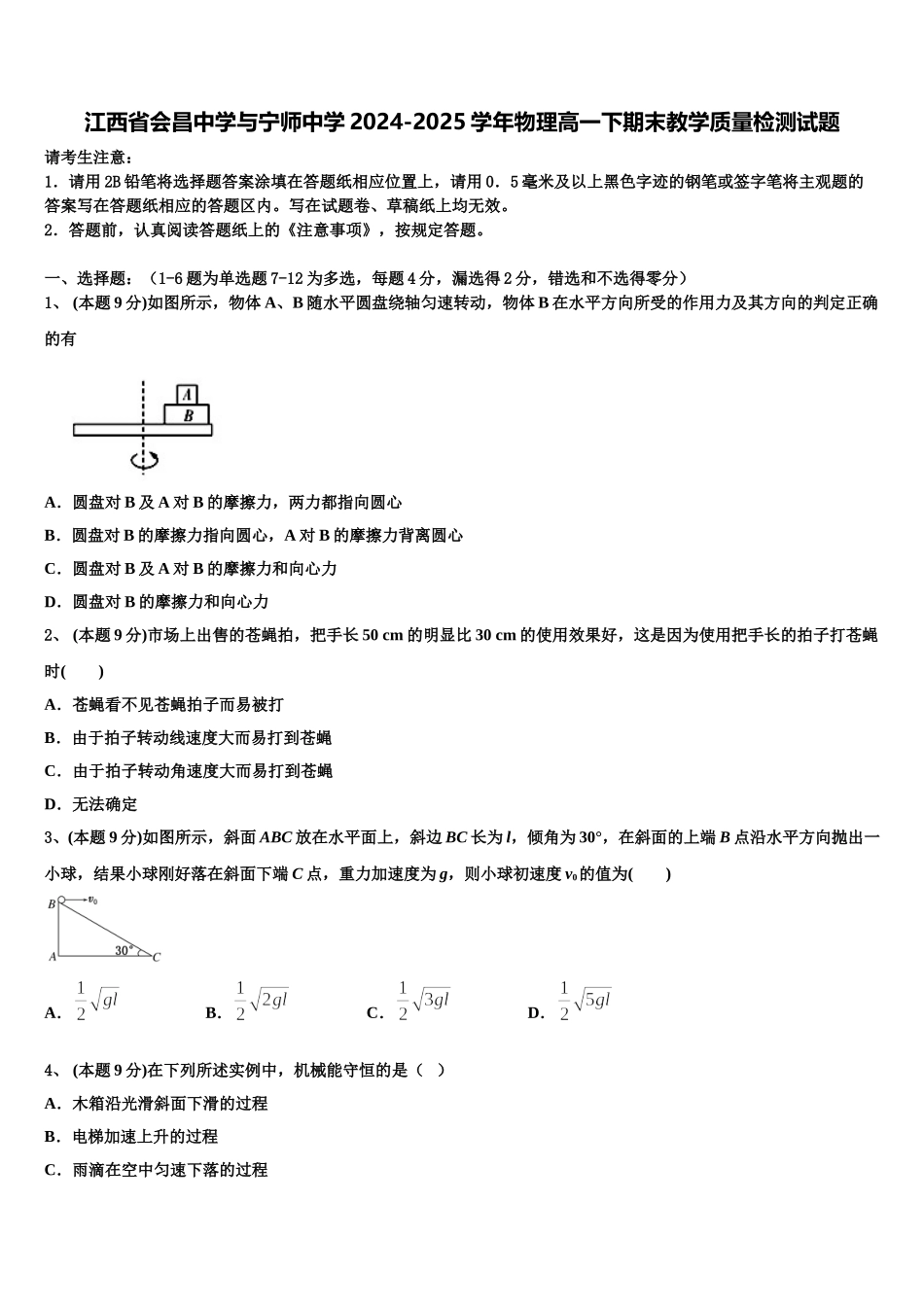 江西省会昌中学与宁师中学2024-2025学年物理高一下期末教学质量检测试题含解析_第1页