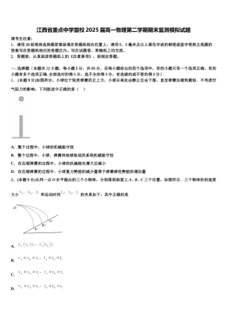 江西省重点中学盟校2025届高一物理第二学期期末监测模拟试题含解析
