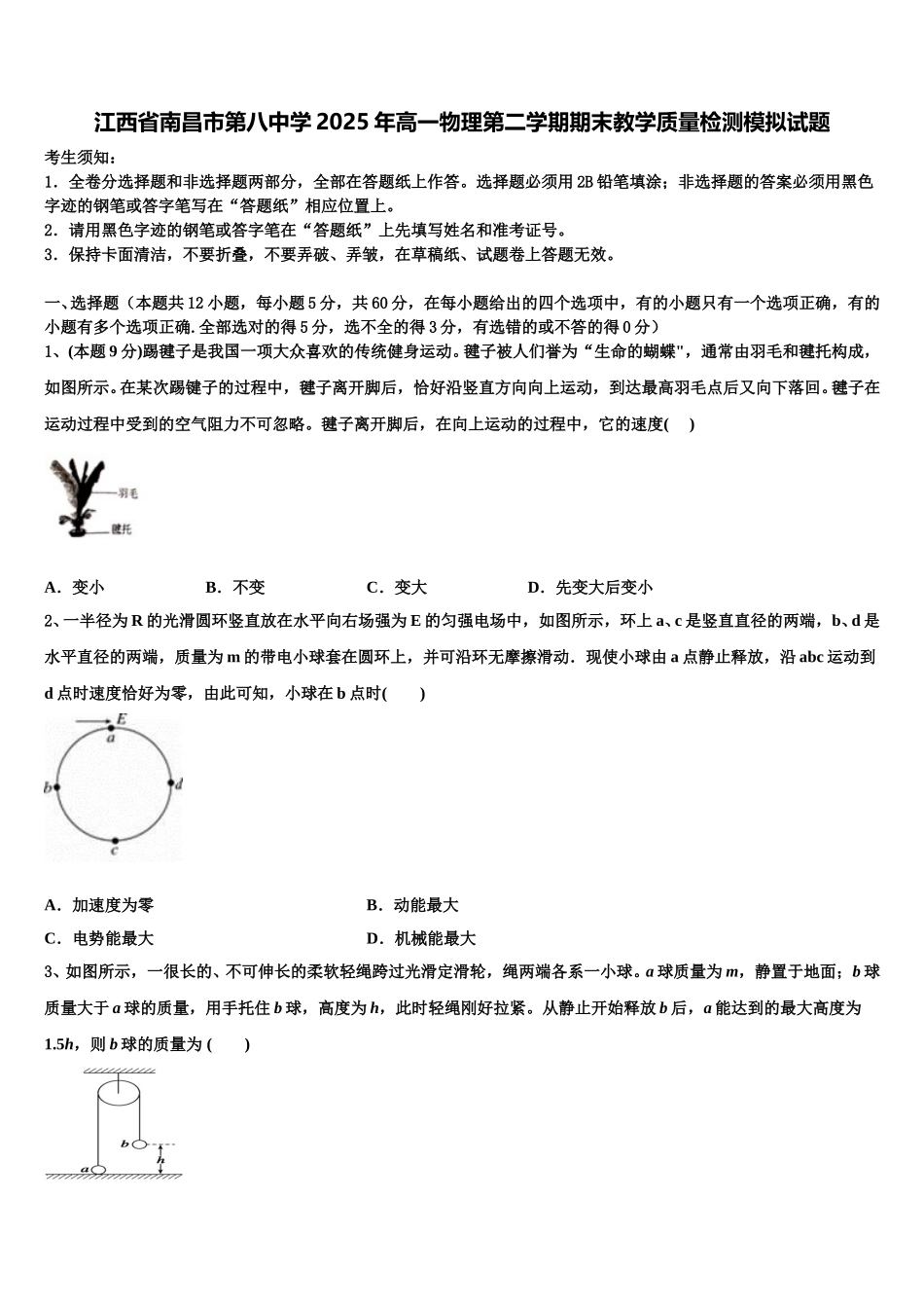 江西省南昌市第八中学2025年高一物理第二学期期末教学质量检测模拟试题含解析_第1页