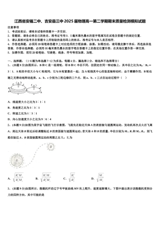 江西省安福二中、吉安县三中2025届物理高一第二学期期末质量检测模拟试题含解析