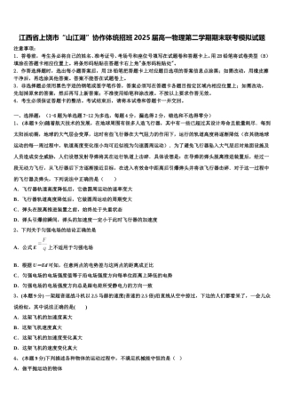 江西省上饶市“山江湖”协作体统招班2025届高一物理第二学期期末联考模拟试题含解析