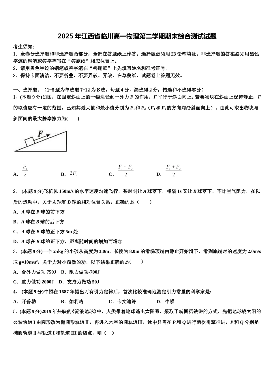 2025年江西省临川高一物理第二学期期末综合测试试题含解析_第1页