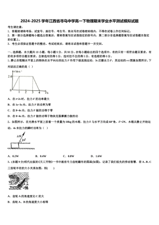 2024-2025学年江西省寻乌中学高一下物理期末学业水平测试模拟试题含解析